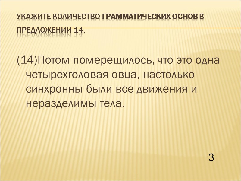 Укажите количество грамматических основ в предложении 14.  (14)Потом померещилось, что это одна четырехголовая